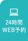 24時間WEB予約