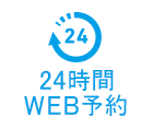 24時間 WEB予約