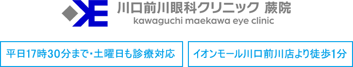 川口前川眼科クリニック 蕨院 kawaguchi maekawa eye clinic 平日17時30分まで・土曜日も診療対応 イオンモール川口前川店より徒歩1分 