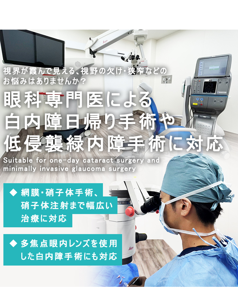 視界が霞んで見える、視野の欠け・狭窄などのお悩みはありませんか？ 眼科専門医による白内障日帰り手術や 低侵襲緑内障手術に対応