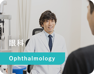 眼科 Ophthalmology