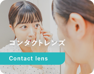 コンタクトレンズ Contact lens