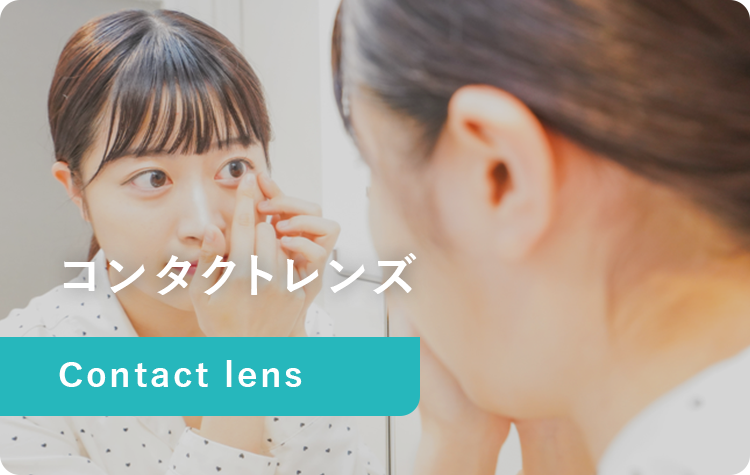 コンタクトレンズ Contact lens